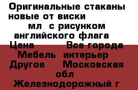 Оригинальные стаканы новые от виски BELL,S 300 мл. с рисунком английского флага. › Цена ­ 200 - Все города Мебель, интерьер » Другое   . Московская обл.,Железнодорожный г.